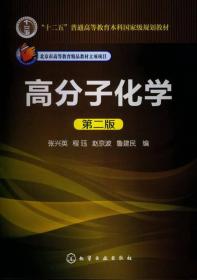 “十二五”普通高等教育本科国家级规划教材：高分子化学（第2版）