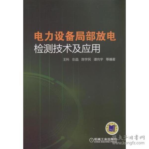 电力设备局部放电检测技术及应用