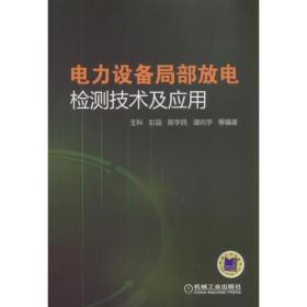 电力设备局部放电检测技术及应用