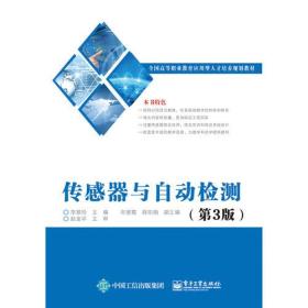 传感器与自动检测（第3版）