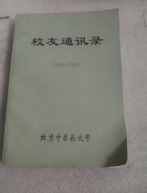 北京中医药大学 校友同学1956-1996