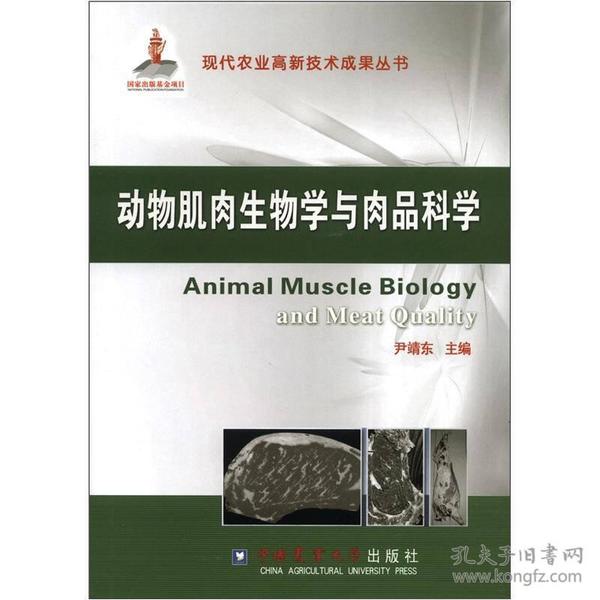 现代农业高新技术成果丛书：动物肌肉生物学与肉品科学