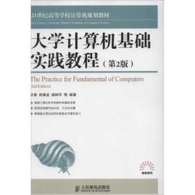 21世纪高等学校计算机规划教材：大学计算机基础实践教程（本科）