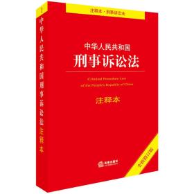 中华人民共和国刑事诉讼法注释本修订版法律出版社法规中心著9787519716806法律出版社