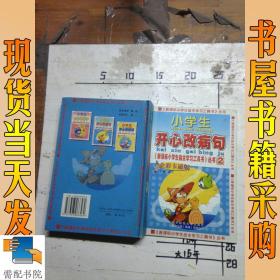 新课标小学生自主学习工具书丛书：小学生开心改病句（全彩卡通版）