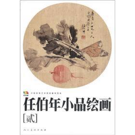 任伯年小品绘画-贰：任伯年小品绘画2