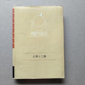 中国近代小说大系：七剑十三侠 下册