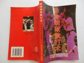 防身制敌散打术