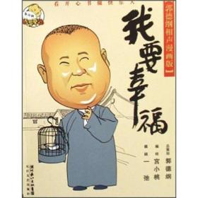 我要幸福：我要幸福-郭德纲相声漫画版