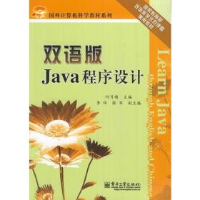 双语版Java程序设计 何月顺 电子工业出版社 9787121169823