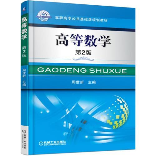高等数学 第2版