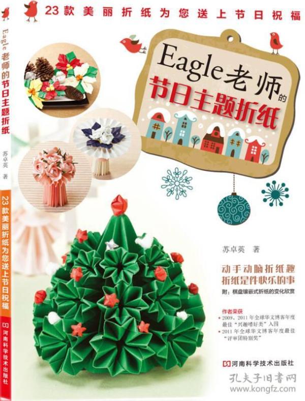 Eagle老师的节日主题折纸 苏卓英 河南科学技术出版社
