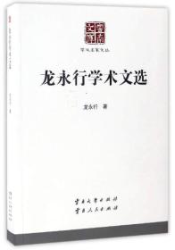 龙永行学术文选/云南文库· 学术名家文丛