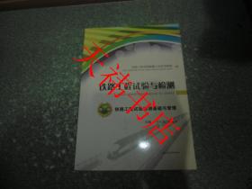 铁路工程试验与检测 第一册 铁路工程试验检测基础与管理