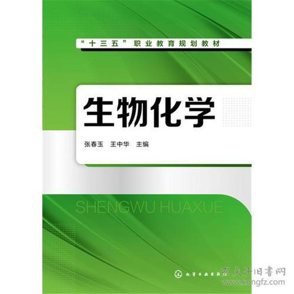 生物化学张春玉 张春玉；王中华 化学工业出版社 9787122302304