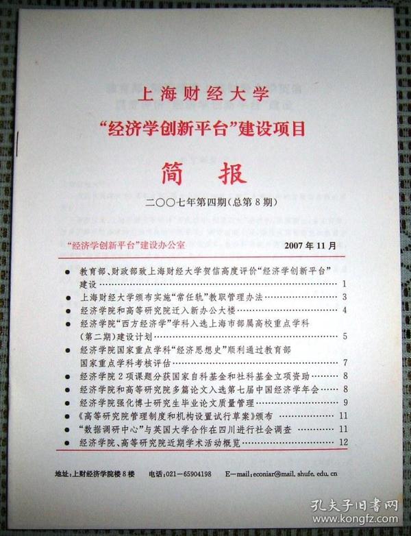 上海财经大学“经济学创新平台”建设项目（2007年 第1-4期  共4册）