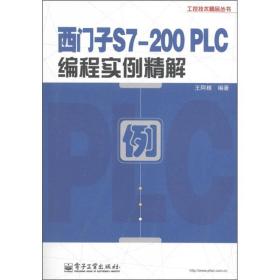 西门子S7-200 PLC编程实例精解