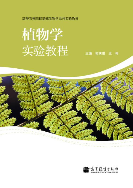 植物學(xué)實(shí)驗(yàn)教程 初慶剛,王偉 高等教育出版社