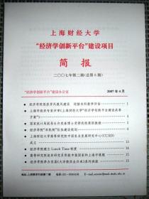 上海财经大学“经济学创新平台”建设项目（2007年 第1-4期  共4册）