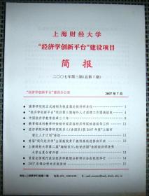 上海财经大学“经济学创新平台”建设项目（2007年 第1-4期  共4册）