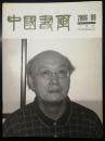 中国书画文摘版2006年09