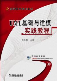 UML基础与建模实践教程