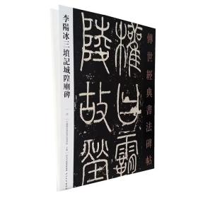 传世经典书法碑帖30李阳冰三坟记城隍庙碑