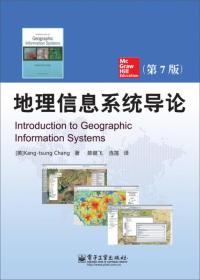 二手正版地理信息系统导论第七7版张康聪电子工业出9787121235771