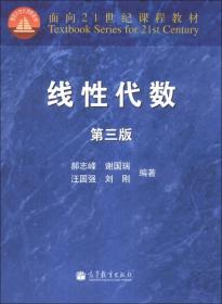 线性代数（第3版）/面向21世纪课程教材