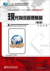 现代物流管理基础