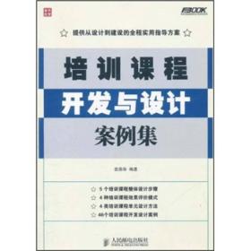 弗布克培训体系与内容开发系列：培训课程开发与设计案例集