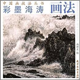 彩墨海涛画法-中国画技法丛书