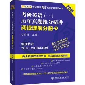 2019考研英语抢分系列考研英语（一）历年真题抢分精讲 阅读理解分册（下）