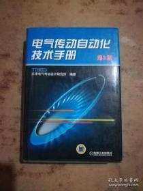 电气传动自动化技术手册（第3版）