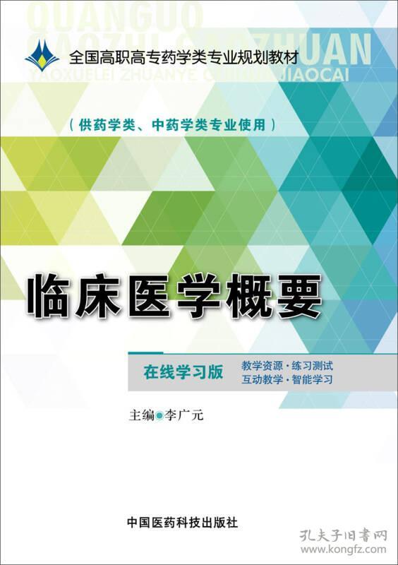 特价现货！临床医学概要李广元9787506775069中国医药科技出版社