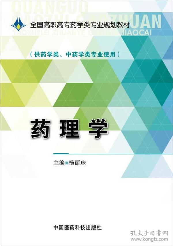 药理学/全国高职高专药学类专业规划教材