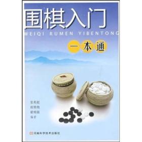 围棋入门一本通