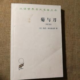 菊与刀（增订版）【 正版品好 实拍如图 】