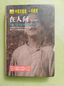 世界名著《中英文阅读一书两用------在人间-----全译本》精装本