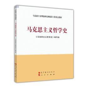 马克思主义理论研究和建设工程重点教材：马克思主义哲学史