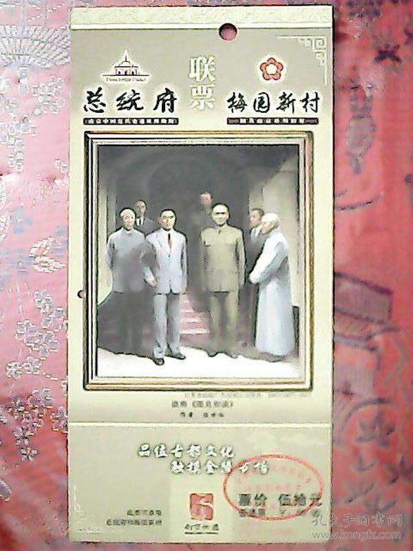 门票（邮资明信片） 575——总统府&梅园新村联票（附门票副券）