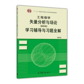 工程数学——矢量分析与场论(第4版)学习辅>