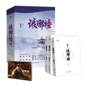 琅琊榜.全新修订版 海宴 白马时光 出品 四川文艺出版社9787541132506