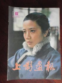 上影画报月刊封面李秀明封底赵娜1983-6 （收藏用）S-18