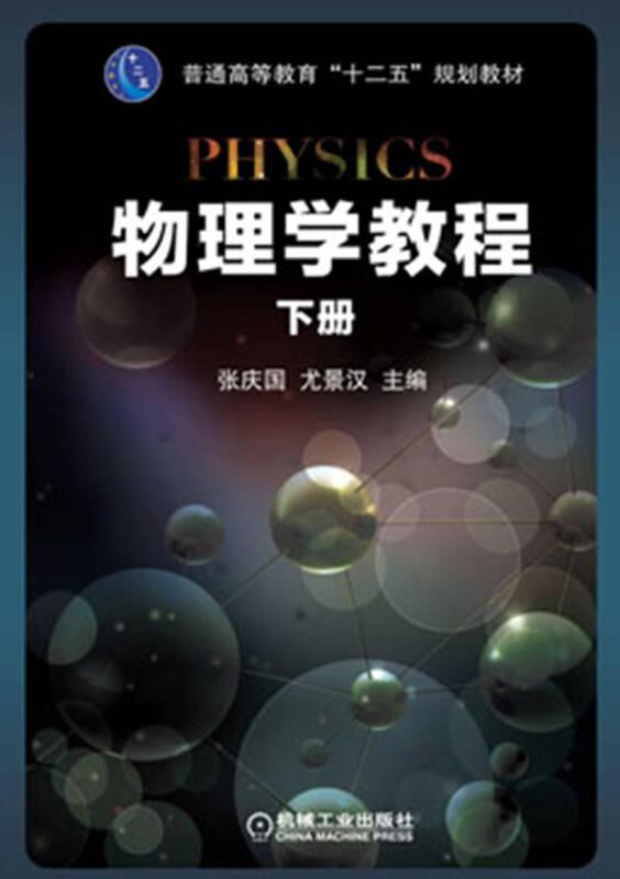 物理学教程 下册 张庆国,尤景汉 机械工业出版社