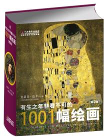 有生之年非看不可的1001幅绘画