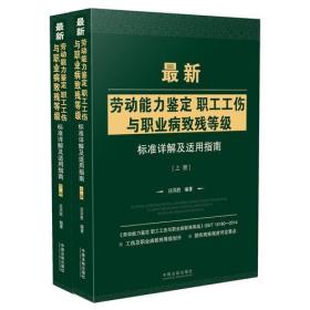 最新劳动能力鉴定职工工伤与职业病致残等级标准详解及适用指南