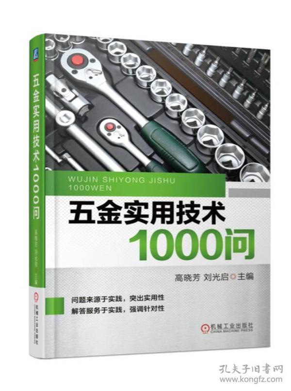 五金实用技术1000问