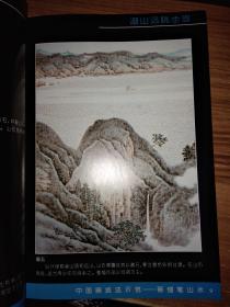 中国画技法示范—宋玉麟画细笔山水【一版一印】