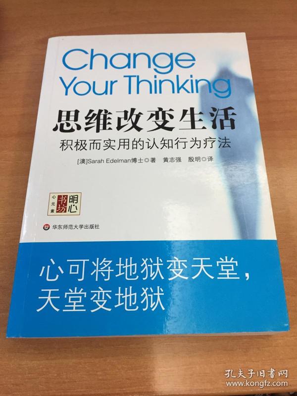 思维改变生活：积极而实用的认知行为疗法